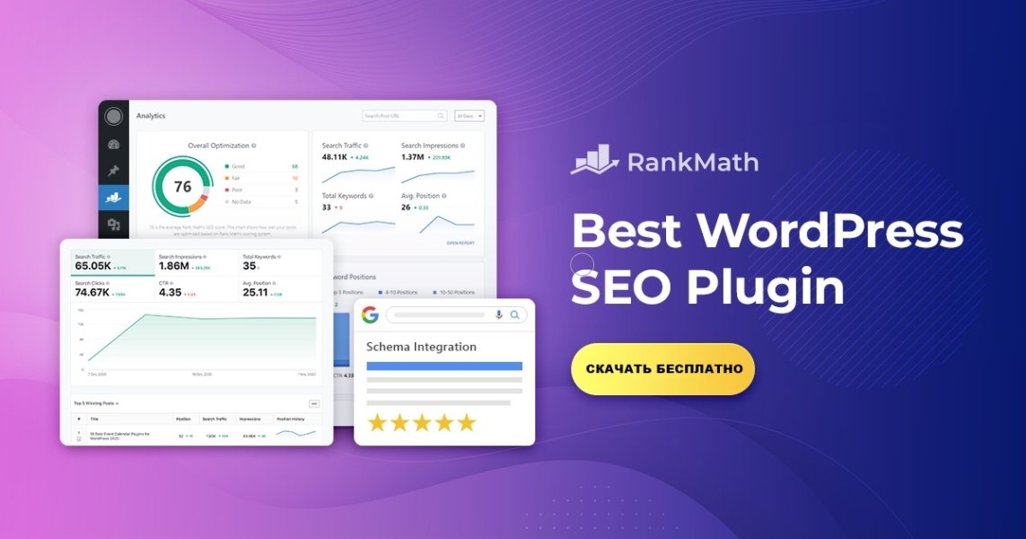 Rank Math SEO PRO - WordPress SEO плагин