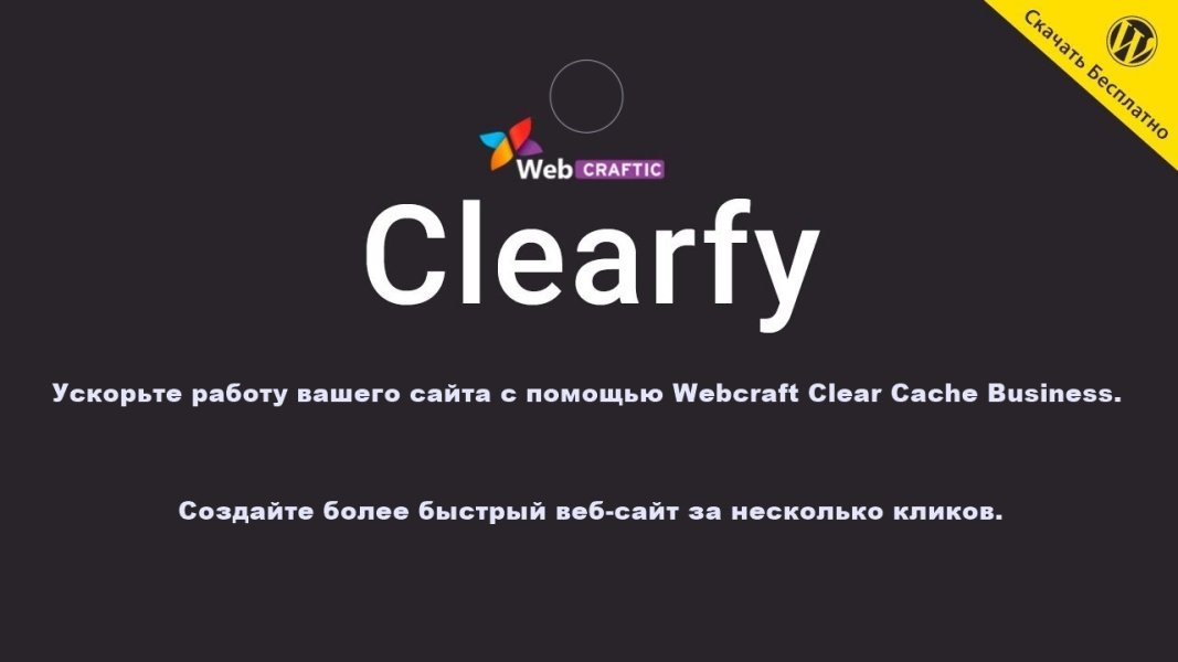 Clearfy Cache Pro - ускоритель сайта